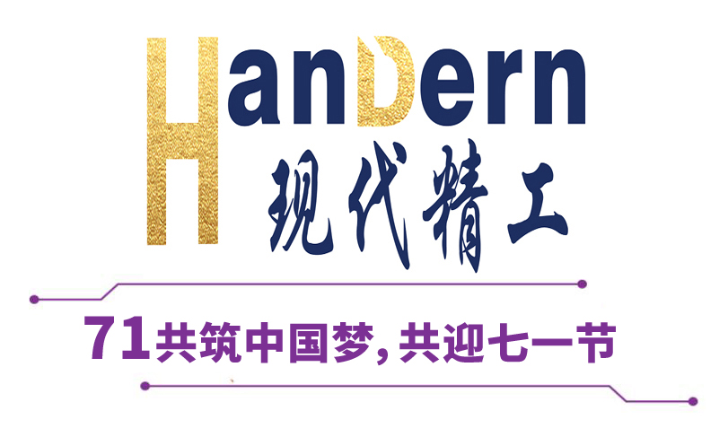 喜迎建黨節(jié)！現(xiàn)代精工祝黨生日快樂！